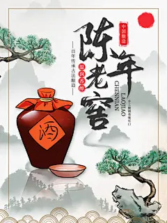 白酒海报设计素材