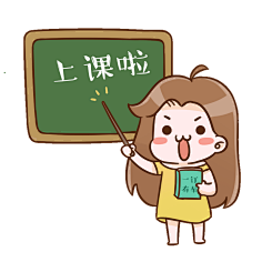 小仙女表情包-上课啦545大可乐鸭采集到【商业ip集】冯不画采集到冯