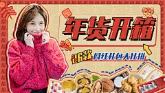 年货开箱vlog横版视频封面生活娱乐