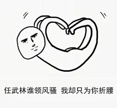 蓄谋已久的表白 送给躲在屏幕外不点赞不留言的你
无水印#表情包# ​​​​
