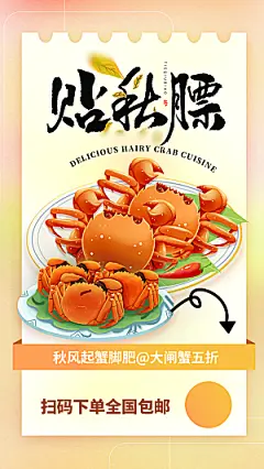 大闸蟹阳澄湖螃蟹秋蟹中秋节美食海报