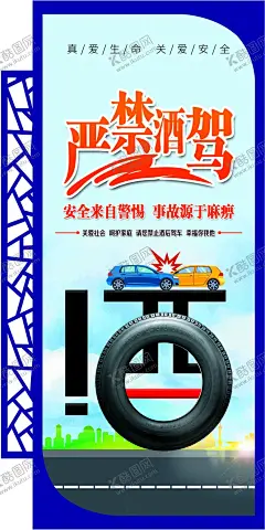 严禁酒驾 【酷图网】异形标语,异形边框,边框,交通安全,交通安全常识,学校交通安全,安全知识,一盔一带,疲劳驾驶,酒后驾车,交通安全科普,交通事故,交通安全漫画,交通安全宣传,交通安全教育,交通安全海报,交通安全小报,交通安全活动,宣传栏,宣传展板,安全标语,文明交通标语,拒绝酒驾,交通安全法规,交通安全口号