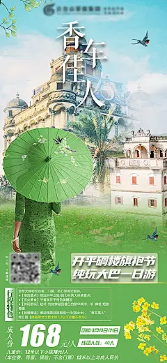 【源文件下载】 海报 广州 旅游 旗袍 春天 碉楼 382658