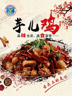芋儿鸡舌尖上的美味宣传海报 【酷图网】肥肠芋儿鸡,芋儿鸡,辣子鸡,鸡块,炒鸡,炒菜,芋儿鸡宣传,芋儿鸡海报,芋儿鸡广告,江南芋儿鸡,南京美食,南京美味,南京小吃,舌尖上的中国,味道美极了,绿色食品,原汁原味,本色本味,芋儿鸡美食,芋儿鸡促销,芋儿鸡招牌,芋儿鸡图片,梅花,花边,餐饮美食,菜品摄影,摄影图库,宣传海报,150DPI