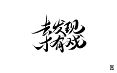 不吃鱼的喵*采集到字体（各种文案）