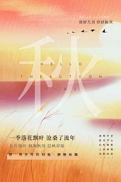 你好秋天遇见秋季海报