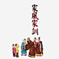 家风家训免抠png素材_新图网ixintu.com
