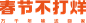 2023年天猫春节不打烊LOGO与SLGAN组合