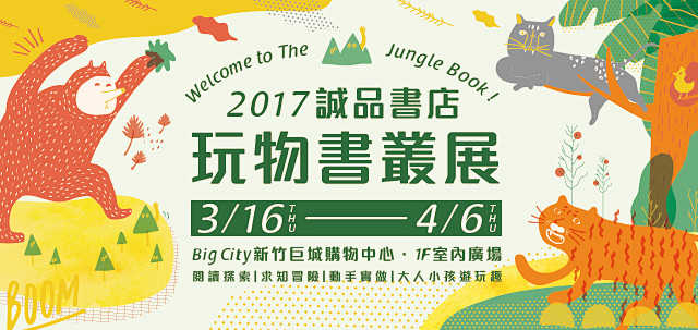 2017誠品書店玩物書叢展|封面故事|精...