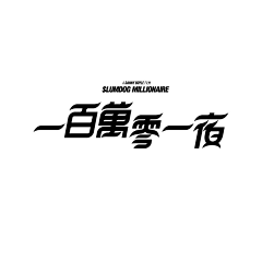 罗志卿采集到字体设计
