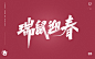艾池字迹-心有所鼠/好运鼠于你/福鼠临门...
