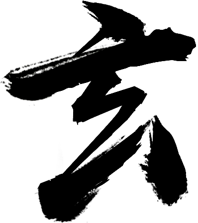 玄
