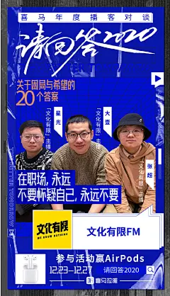 【转发抽送AirPods】#请回答2020##喜马拉雅年终特别策划#
喜马年度播客对谈DAY2~2020如此魔幻，我们经历了太多变化，你的生活是否也发生了一些改变？今天， 五條人WUTIAOREN 与 评述员詹俊 跨界对谈来袭，仁科最大的秘密被曝光？ 大内密谈  相征 对谈“真漂亮”的  刘悦spam-生番 聊聊“五险一金”的音乐生活， 文化有限FM 讲述打工人2020职场的“麻辣酱鲜香”，「硅谷101」和张璐带来硅谷生活的风云变幻~
上喜马拉雅APP搜索“请回答2020”即可收听，活动内关注主播+评论可
