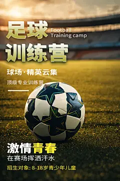 足球训练营宣传摄影图海报