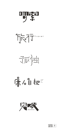 陈吱儿采集到字体设计