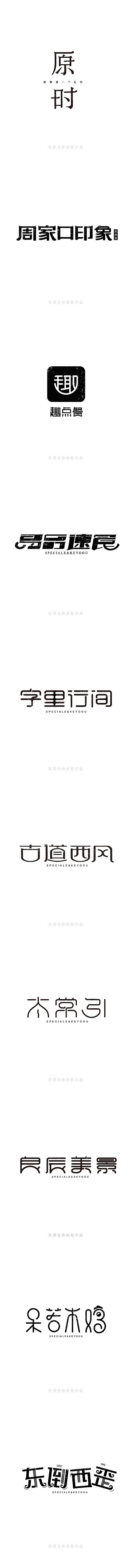 2015年字体设计整理-张家佳特战班 