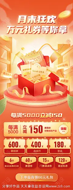 月末狂欢万元礼券等你拿长图海报-源文件-志设网-zs9.com