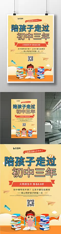 陪孩子走过初中三年海报