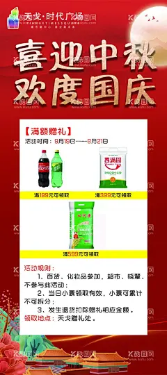 中秋国庆红色海报  - 源文件下载【酷图网】中秋,国庆,红色,海报,商场