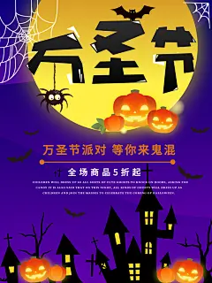 万圣节海报狂欢之夜折扣商铺海报