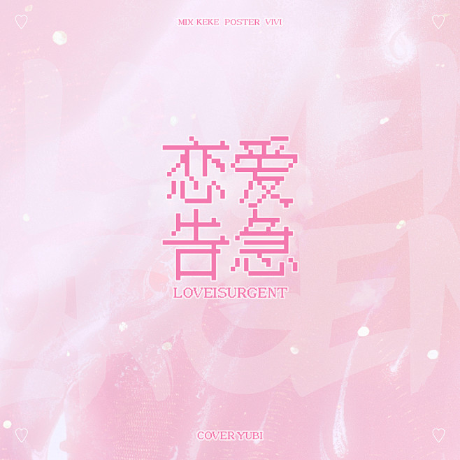 恋爱告急