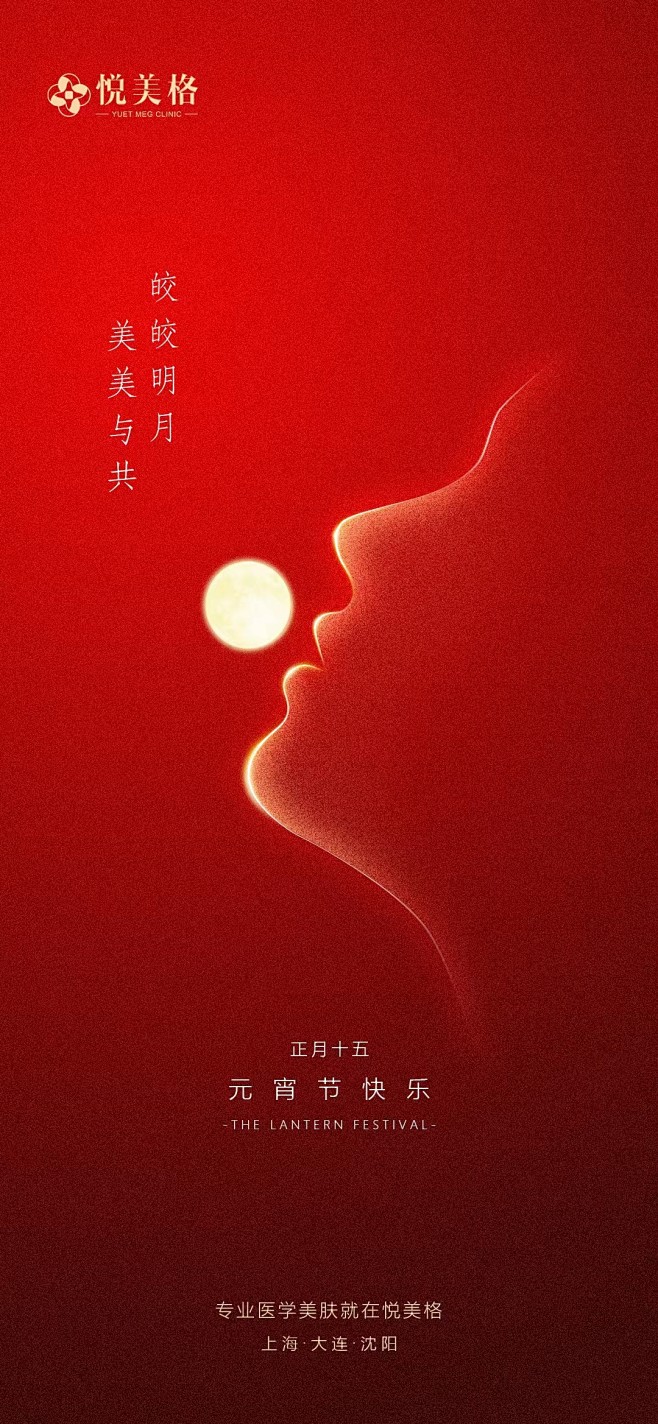 今宵多璀璨 美好共相伴 
悦美格医美丨祝...