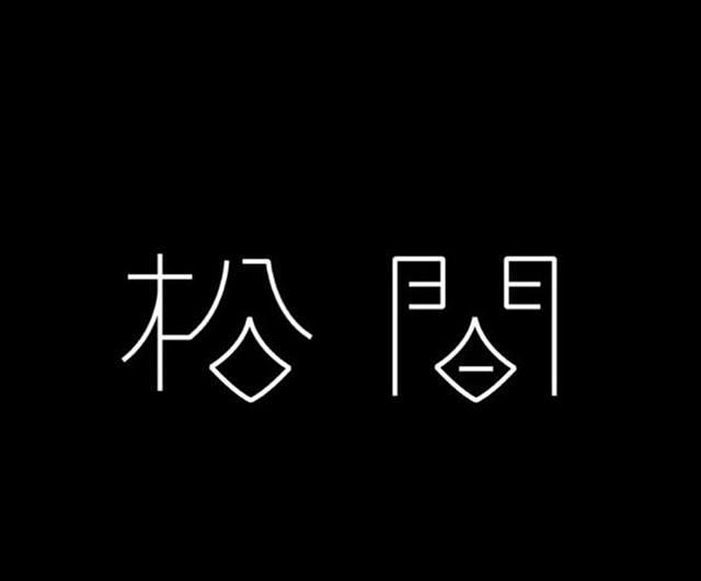 中国汉字设计之美 领略博大精深／变化莫测...