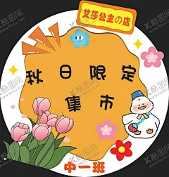 幼儿园杂货铺跳蚤市场海报图片 【酷图网】幼儿园,杂货铺,跳蚤市场,海报图片