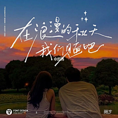 信女愿一生吃肉换躺平采集到字體