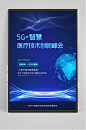 科技5G+智慧医疗峰会海报-众图网