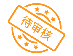 待审核