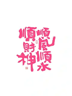 原创手机壁纸｜顺风顺水顺财神，一顺百顺万事