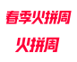 2020天猫春季火拼周官方logo规范标识VI透明底png
2020春季火拼季logo