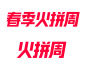 2020 天猫春季火拼周 logo png图