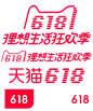 2018-天猫618logo