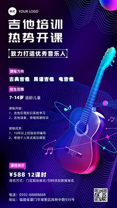 教育培训音乐乐器吉他课招生宣传手机海报