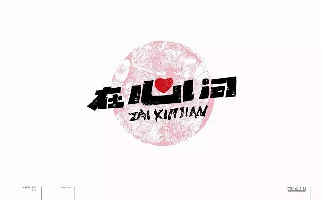 常在我心！20款在心间字体设计UI设计作品字体设计英文字体首页素材资源模板下载