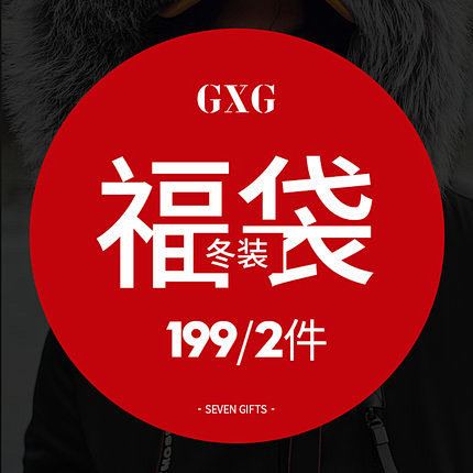 GXG冬装热卖 冬季时尚潮流福袋 199...