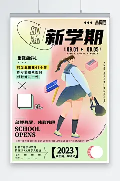 创意渐变加油新学期9月开学季海报