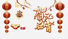 元宵节贺元宵文案排版高清素材 免费下载 页面网页 平面电商 创意素材 png素材