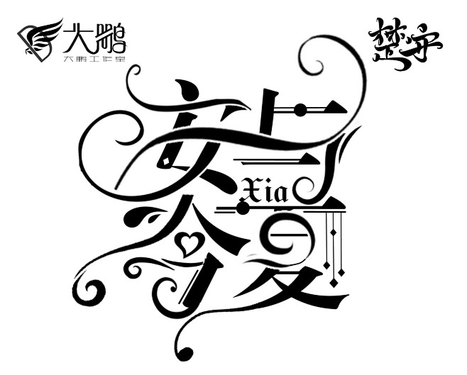 楚安校园字设