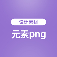 淡墨浅秋采集到「素材」元素png