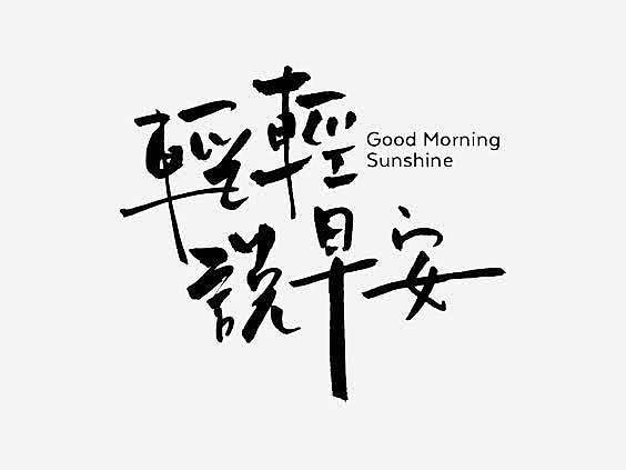 来源：网络 海报文字/文字排版/标题设计...