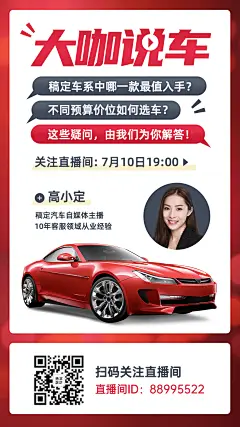 汽车直播活动海报
