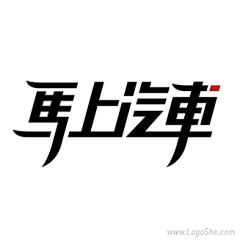 Logo社采集到字体设计