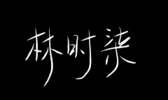 林时柒采集到林时柒—【字体/各种】