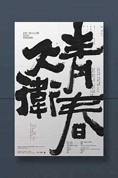 爱笑的男孩2022采集到JJJ/精·美·海·报