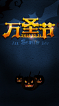 万圣节H5背景，来自爱设计http://www.asj.com.cn