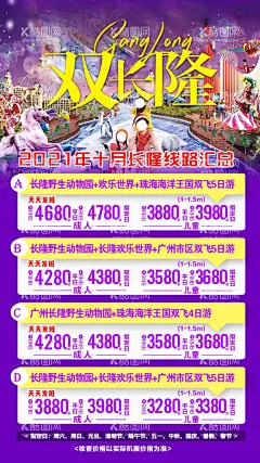 微信旅游综合图  - 源文件下载【酷图网】微信旅游线路,双长隆,旅游线路,长隆海报,旅游海报,