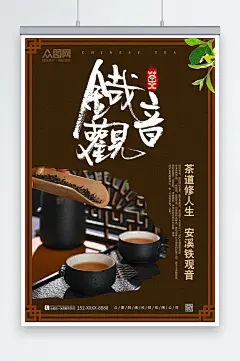 铁观音茶叶茶文化宣传海报